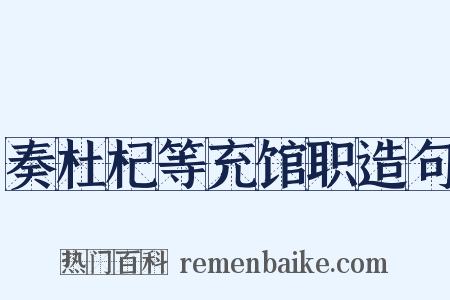 奏杜杞等充馆职造句是什么意思的图片